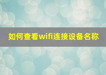 如何查看wifi连接设备名称