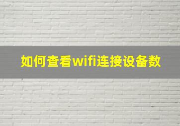 如何查看wifi连接设备数