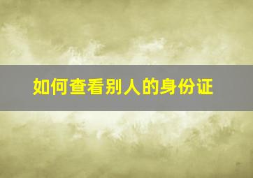 如何查看别人的身份证