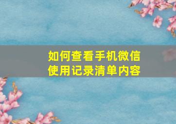 如何查看手机微信使用记录清单内容