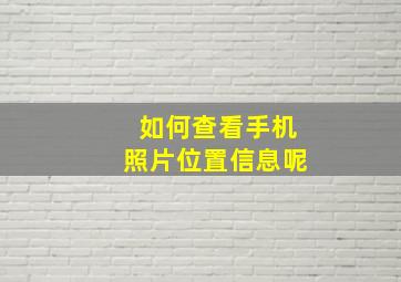 如何查看手机照片位置信息呢