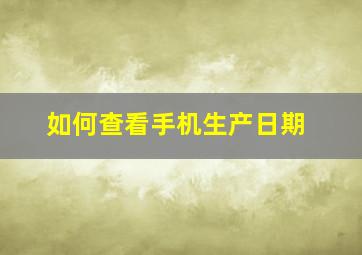 如何查看手机生产日期