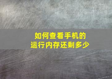 如何查看手机的运行内存还剩多少