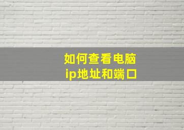 如何查看电脑ip地址和端口