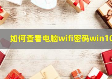 如何查看电脑wifi密码win10