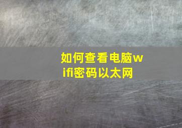 如何查看电脑wifi密码以太网