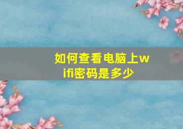 如何查看电脑上wifi密码是多少