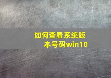 如何查看系统版本号码win10