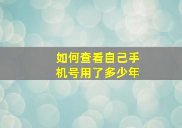 如何查看自己手机号用了多少年