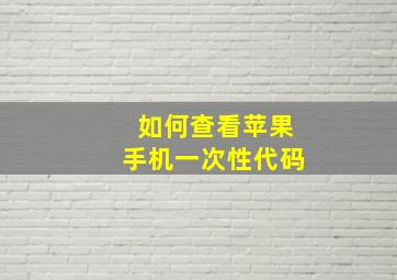 如何查看苹果手机一次性代码