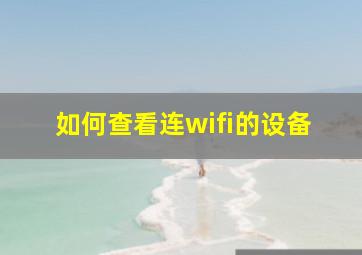 如何查看连wifi的设备