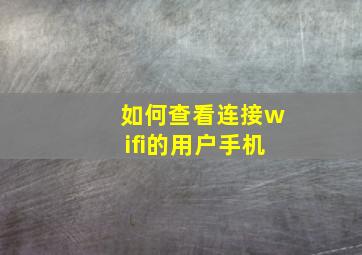 如何查看连接wifi的用户手机