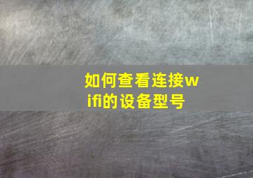 如何查看连接wifi的设备型号