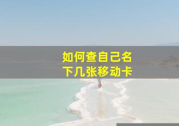 如何查自己名下几张移动卡