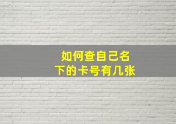 如何查自己名下的卡号有几张