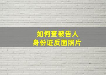 如何查被告人身份证反面照片