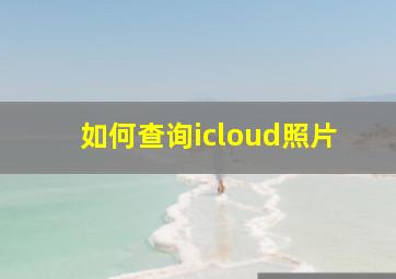 如何查询icloud照片