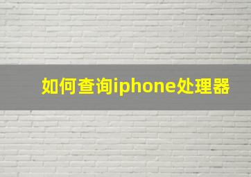 如何查询iphone处理器