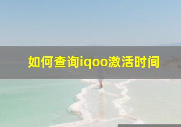 如何查询iqoo激活时间