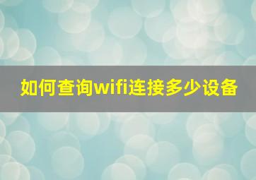 如何查询wifi连接多少设备