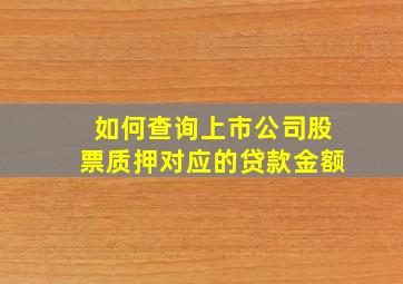 如何查询上市公司股票质押对应的贷款金额