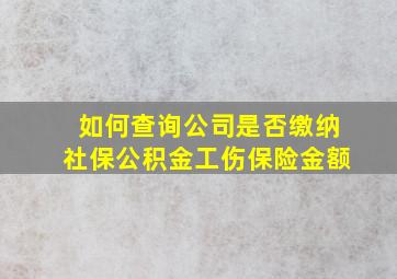 如何查询公司是否缴纳社保公积金工伤保险金额