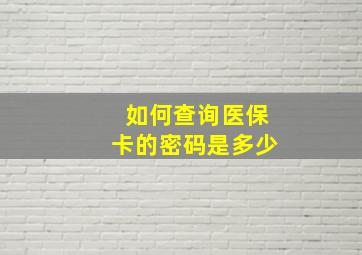 如何查询医保卡的密码是多少