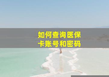 如何查询医保卡账号和密码