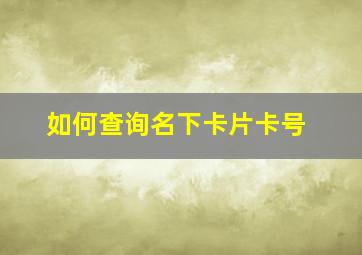 如何查询名下卡片卡号