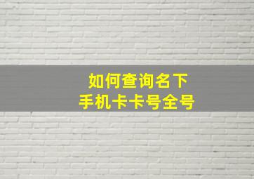 如何查询名下手机卡卡号全号