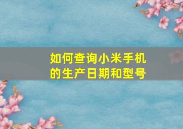 如何查询小米手机的生产日期和型号