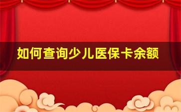 如何查询少儿医保卡余额