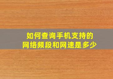 如何查询手机支持的网络频段和网速是多少