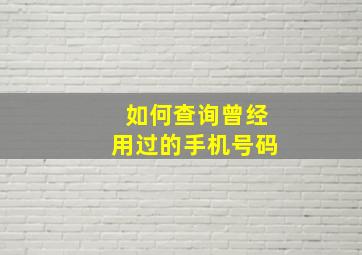 如何查询曾经用过的手机号码