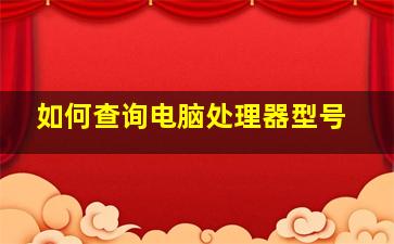 如何查询电脑处理器型号