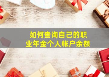 如何查询自己的职业年金个人帐户余额