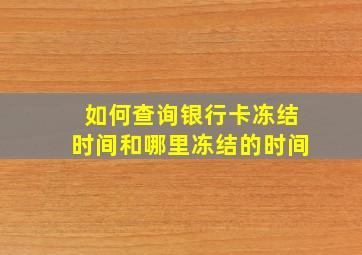 如何查询银行卡冻结时间和哪里冻结的时间