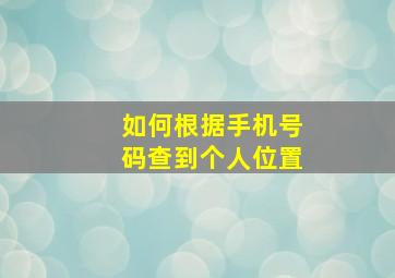 如何根据手机号码查到个人位置