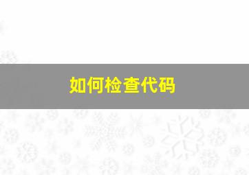 如何检查代码