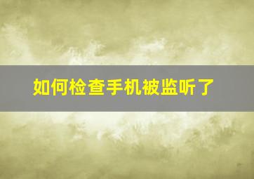 如何检查手机被监听了