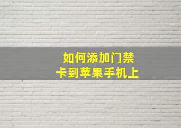 如何添加门禁卡到苹果手机上