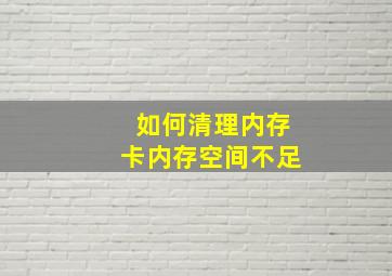 如何清理内存卡内存空间不足