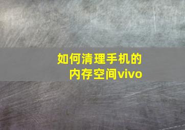 如何清理手机的内存空间vivo