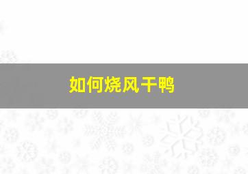 如何烧风干鸭