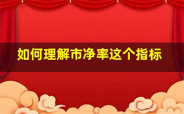 如何理解市净率这个指标