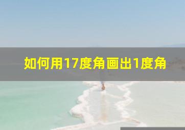 如何用17度角画出1度角