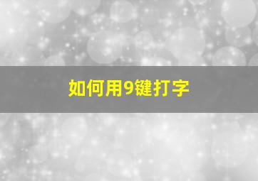 如何用9键打字