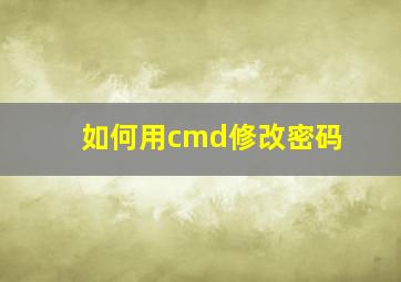 如何用cmd修改密码