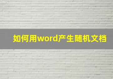 如何用word产生随机文档