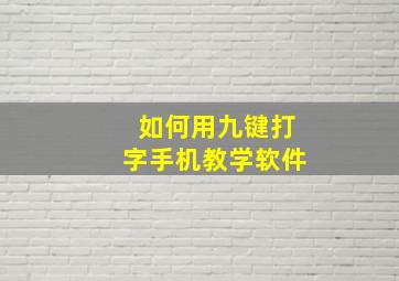 如何用九键打字手机教学软件